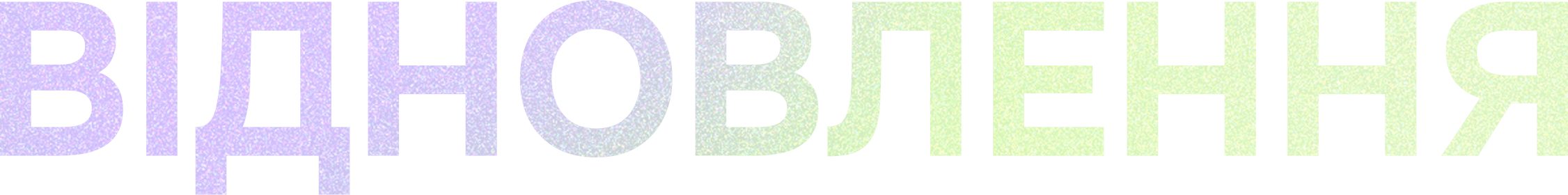 відновлення